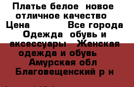 Платье белое, новое, отличное качество › Цена ­ 2 600 - Все города Одежда, обувь и аксессуары » Женская одежда и обувь   . Амурская обл.,Благовещенский р-н